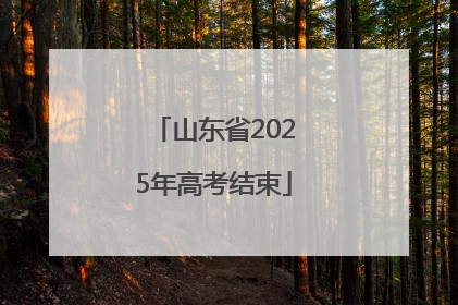 山东省2025年高考结束