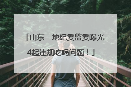 山东一地纪委监委曝光4起违规吃喝问题！