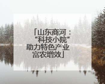 山东商河：“科技小院”助力特色产业富农增效