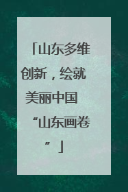 山东多维创新，绘就美丽中国 “山东画卷”