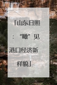山东日照：“瞰”见港口经济新样貌