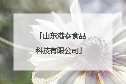 山东港泰食品科技有限公司