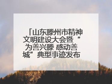 山东滕州市精神文明建设大会暨“为善兴滕 感动善城”典型事迹发布活动举行