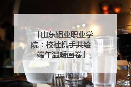 山东铝业职业学院：校社携手共绘端午温暖画卷