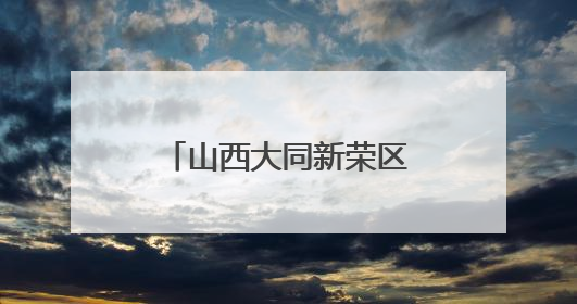 山西大同新荣区 村庄“幸福食堂”里的幸福味道