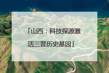 山西：科技探源激活三晋历史基因