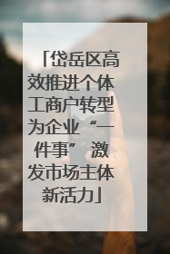 岱岳区高效推进个体工商户转型为企业“一件事” 激发市场主体新活力