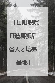 岳阳职院打造舞狮后备人才培养基地