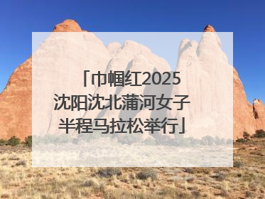 巾帼红2025沈阳沈北蒲河女子半程马拉松举行