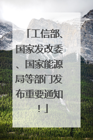 工信部、国家发改委、国家能源局等部门发布重要通知！