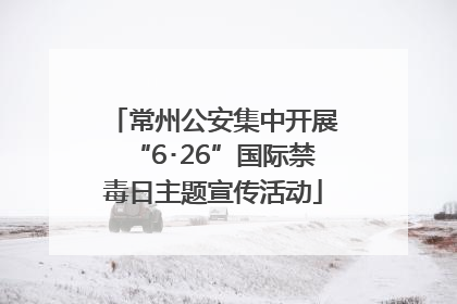 常州公安集中开展“6･26”国际禁毒日主题宣传活动
