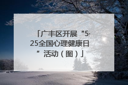广丰区开展“5·25全国心理健康日”活动（图）