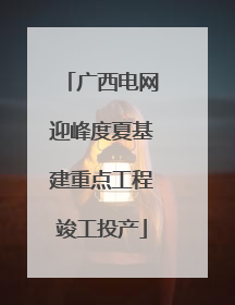 广西电网迎峰度夏基建重点工程竣工投产