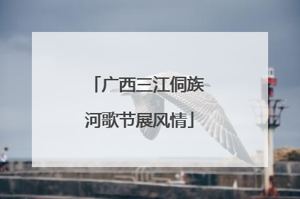 广西三江侗族河歌节展风情