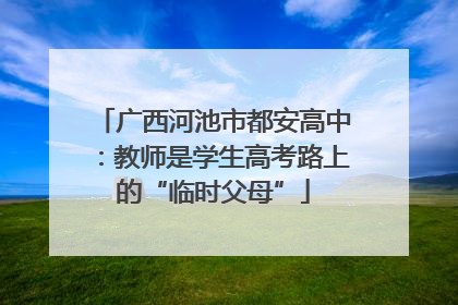 广西河池市都安高中：教师是学生高考路上的“临时父母”