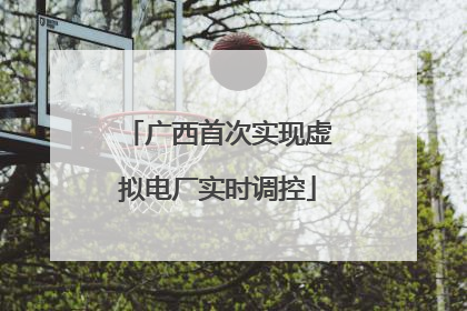 广西首次实现虚拟电厂实时调控