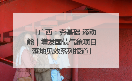 广西：夯基础 添动能｜增发国债气象项目落地见效系列报道