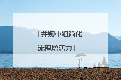并购重组简化流程增活力