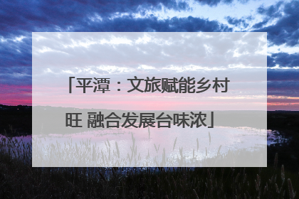 平潭：文旅赋能乡村旺 融合发展台味浓