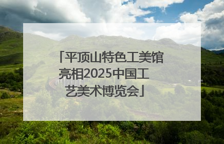 平顶山特色工美馆亮相2025中国工艺美术博览会