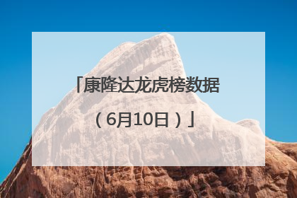 康隆达龙虎榜数据（6月10日）