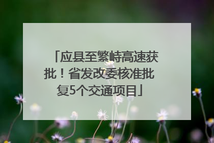 应县至繁峙高速获批！省发改委核准批复5个交通项目