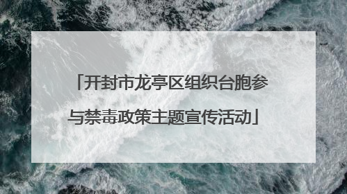 开封市龙亭区组织台胞参与禁毒政策主题宣传活动