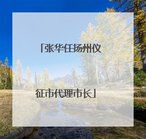 张华任扬州仪征市代理市长