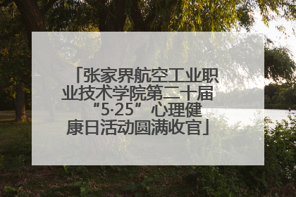 张家界航空工业职业技术学院第二十届“5·25”心理健康日活动圆满收官