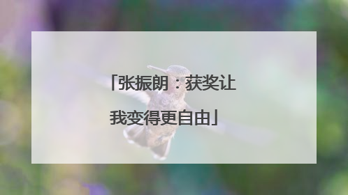 张振朗：获奖让我变得更自由