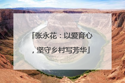 张永花：以爱育心，坚守乡村写芳华