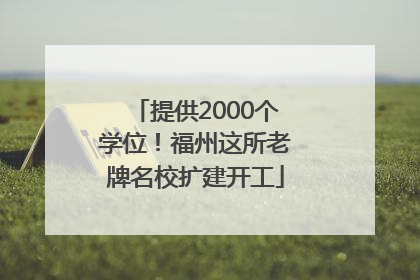 提供2000个学位！福州这所老牌名校扩建开工
