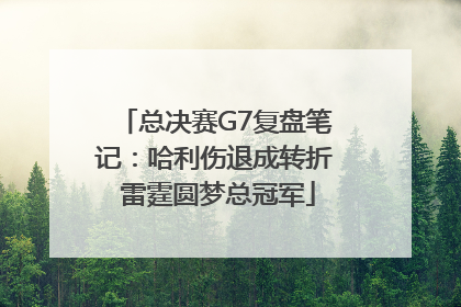 总决赛G7复盘笔记：哈利伤退成转折 雷霆圆梦总冠军