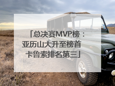 总决赛MVP榜：亚历山大升至榜首 卡鲁索排名第三