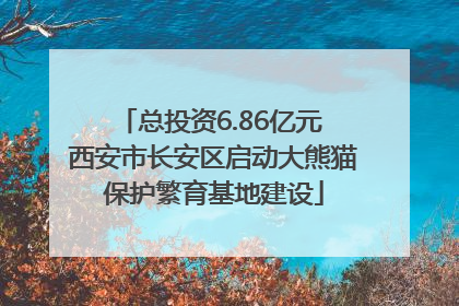 总投资6.86亿元 西安市长安区启动大熊猫保护繁育基地建设