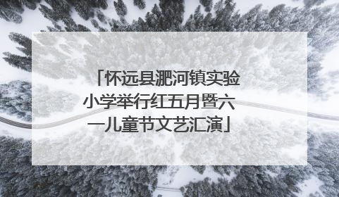 怀远县淝河镇实验小学举行红五月暨六一儿童节文艺汇演