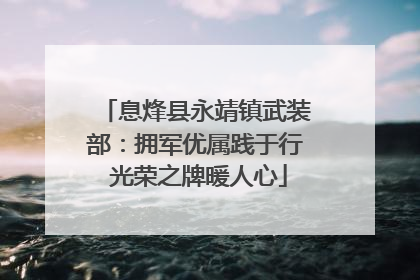 息烽县永靖镇武装部：拥军优属践于行 光荣之牌暖人心