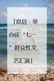 息县：举办庆“七一”群众性文艺汇演