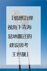 情感治理视角下青海易地搬迁的建设思考 王世靓