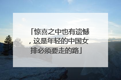 惊喜之中也有遗憾，这是年轻的中国女排必须要走的路