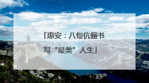 惠安：八旬伉俪书写“最美”人生