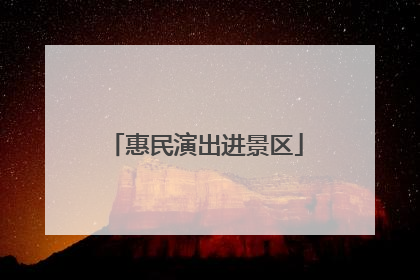 惠民演出进景区
