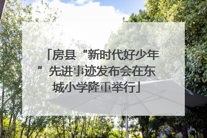 房县“新时代好少年”先进事迹发布会在东城小学隆重举行