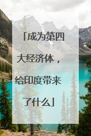 成为第四大经济体，给印度带来了什么