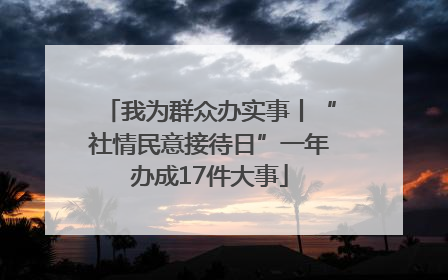 我为群众办实事丨“社情民意接待日”一年办成17件大事