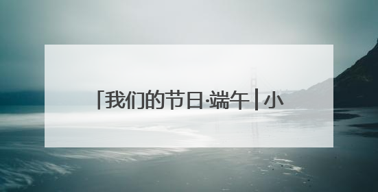 我们的节日·端午│小手传温情 粽香老人心——市北区洛阳路街道商丘路社区携手共建单位开展端午主题活动
