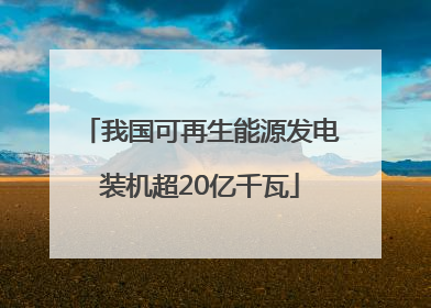 我国可再生能源发电装机超20亿千瓦