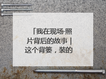 我在现场·照片背后的故事｜这个背篓，装的是梦想与希望