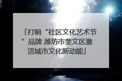 打响“社区文化艺术节”品牌 潍坊市奎文区激活城市文化新动能