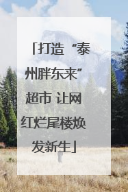 打造“泰州胖东来”超市 让网红烂尾楼焕发新生